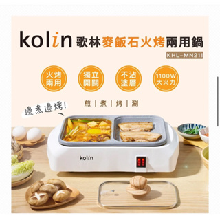 全新未拆封💕 Kolin 歌林麥飯石煮烤兩用鍋(火烤兩用鍋/電火鍋/電烤盤/電煎盤)原購$1290元👍👍