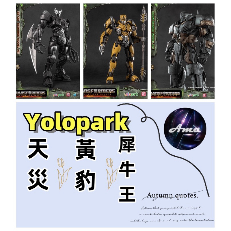 【瘋狂麻麻】新品現貨/合售有優惠~YOLOPARK變形金剛7 萬獸崛起 AMK 犀牛王 簡易組裝模型 玩具 機器人