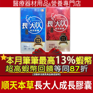 ▲加碼10+3%最高蝦幣回饋▲順天本草 長大人成長膠囊 正宗版 男孩 女孩 關鍵時刻 長大人