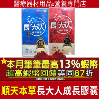 現貨｜本月加碼筆筆13%最高蝦幣回饋｜順天本草 長大人成長膠囊 正宗版 男孩 女孩 關鍵時刻 長大人