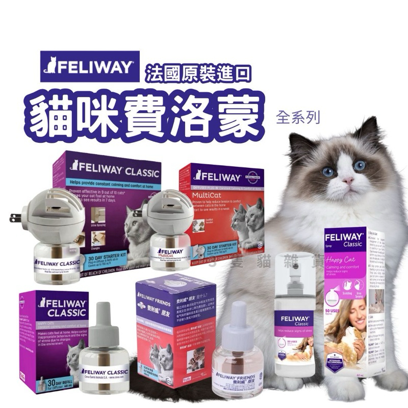 【3隻貓】贈餐包 快出⭕️feliway費利威 貓咪 費洛蒙 插電組 噴劑 補充瓶 貓咪舒壓 安撫情緒