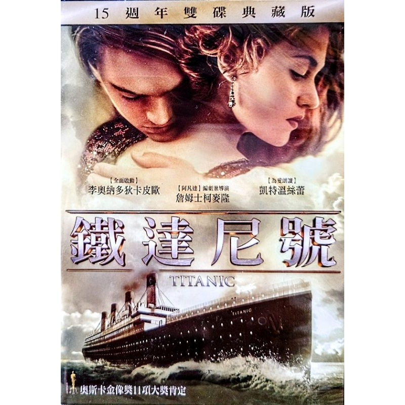 台灣正版全新未拆 鐵達尼號15週年雙碟典藏版DVD 得利影視 Titanic