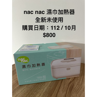 nac nac 濕紙巾加熱器