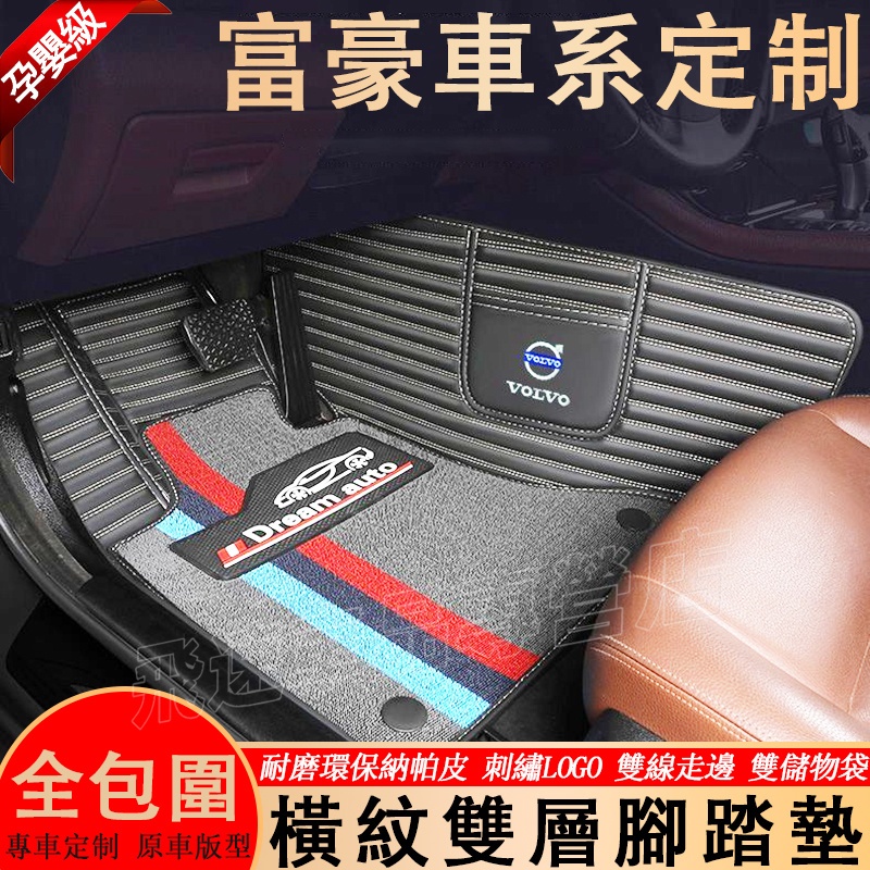 富豪Volvo腳踏墊V60 S80 XC90 S40 S90 V40 XC40/60 全包圍腳墊 橫紋腳墊 適用雙層踏墊