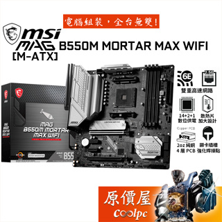 MSI微星 MAG B550M MORTAR MAX WIFI【M-ATX】AM4/DDR4/主機板/原價屋
