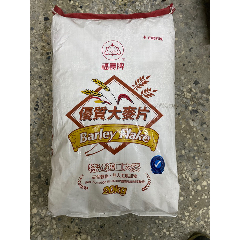 恩樂盛商行🌾福壽 麥片 大麥片 食用級 20kg 便宜運費 可開收據