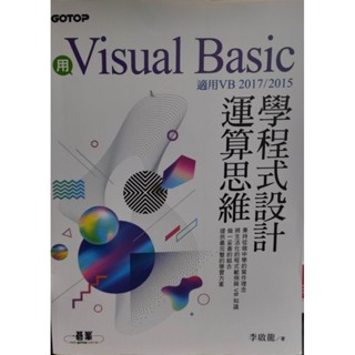 用Visual Basic 學程式設計運算思維/臺中科技大學用書 二手書籍無鑑賞期