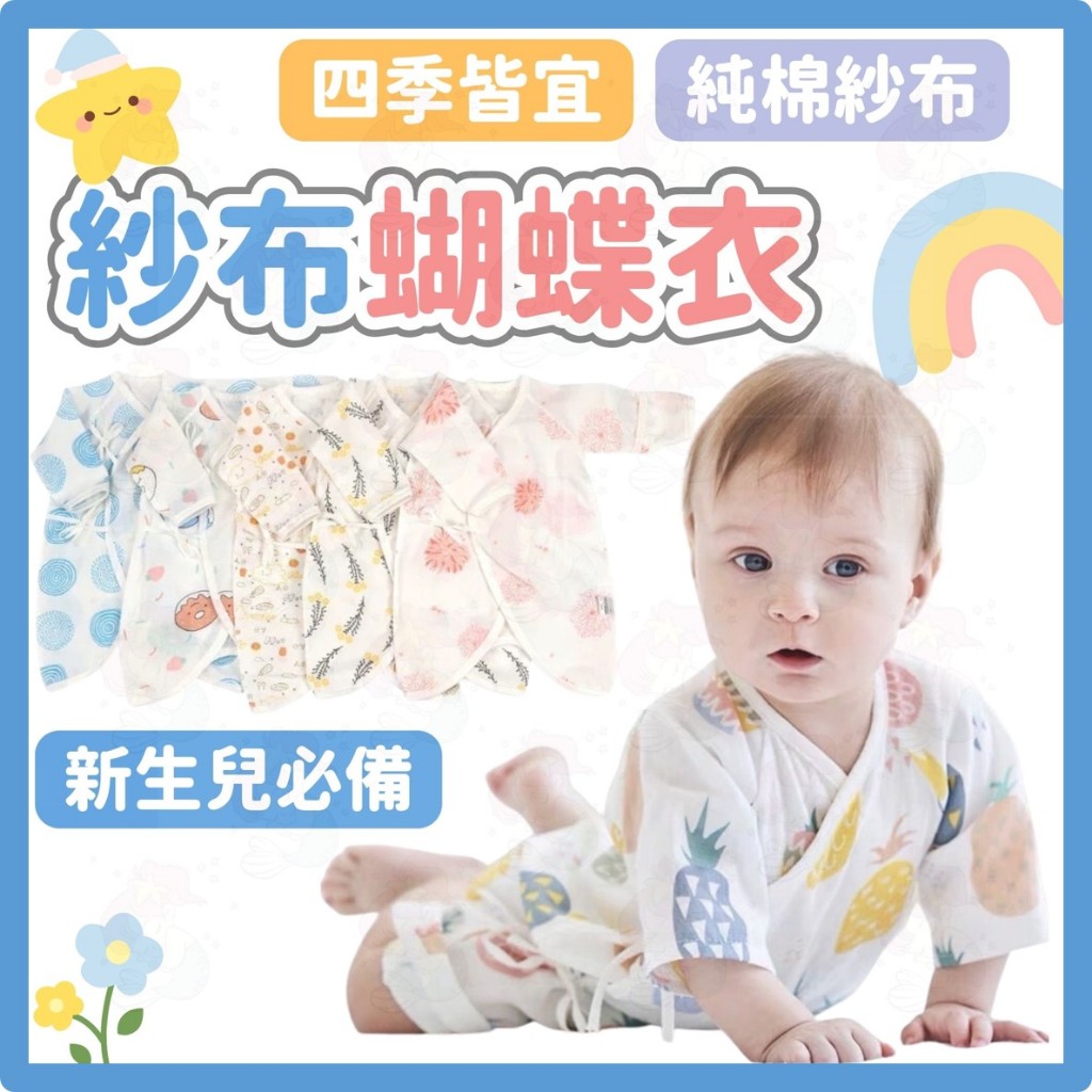 台灣快速出貨⚡紗布蝴蝶衣 包手袖 新生兒蝴蝶衣 包手蝴蝶衣 新生兒內衣 紗布衣 蝴蝶衣 純棉 紗布衣 包手紗布衣 蝴蝶裝