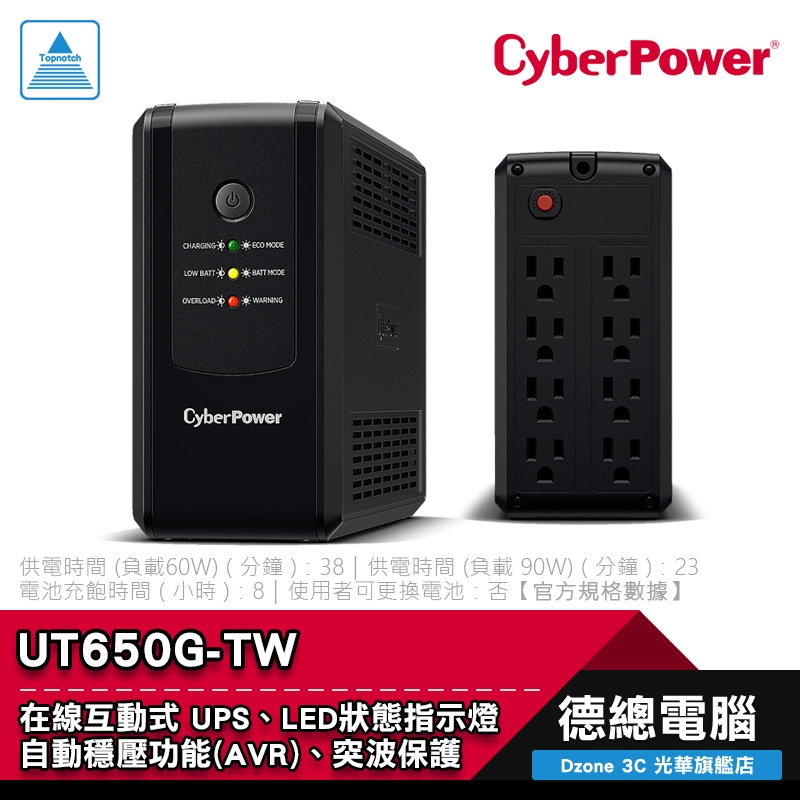 CyberPower 碩天 UT650G-TW 不斷電系統 UPS UT650G 4突波+4備援插座 自動穩壓 光華商場