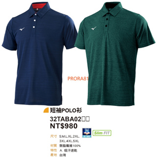 Mizuno 32TABA02 (14深丈青)、(33紹綠) 吸汗 / 速乾 / 合身版型 / 短袖POLO衫