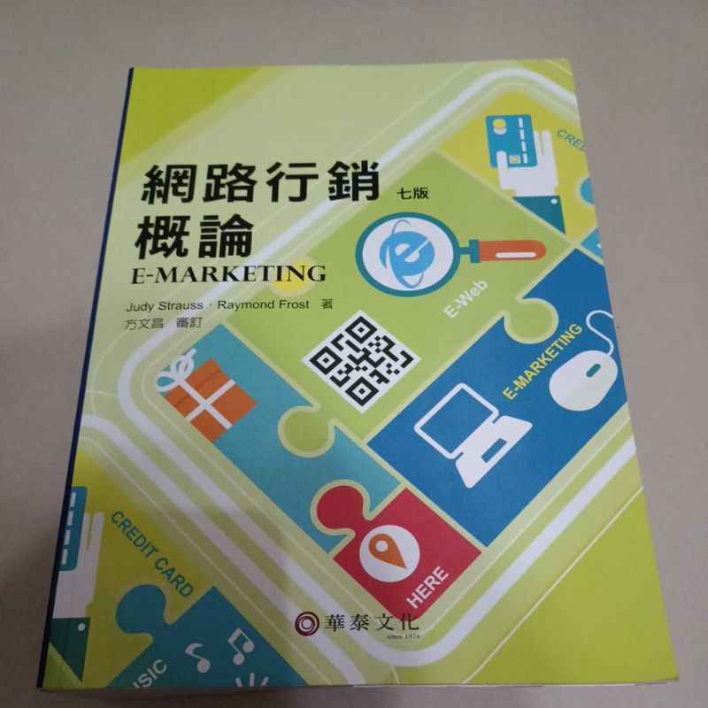 網路行銷概論 第七版  E-MARKETING 方文昌 有書寫痕跡 華泰文化