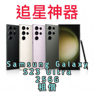 追星神器 SAMSUNG Galaxy S23 Ultra 256G 租借