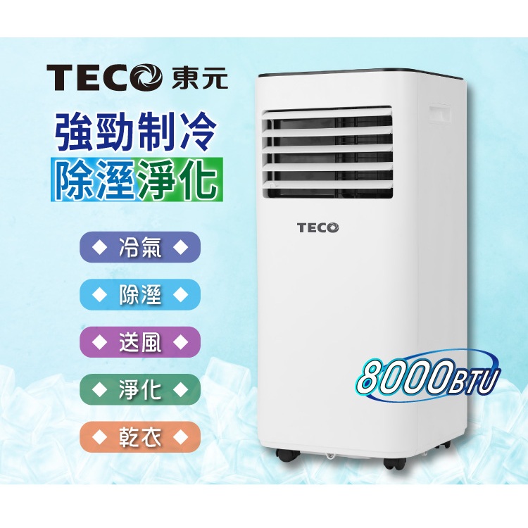 東元 多功能除溼淨化移動式空調8000BTU/冷氣機XYFMP2201FC