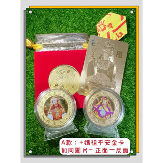 🌈獨家授權限量 雙尊媽祖錢母抬轎 白沙屯媽祖 山邊媽祖雙面彩色金箔鑄造金幣+平安金卡 媽祖加持過香爐