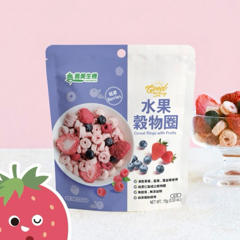 【義美生機】水果穀物圈-莓果15g