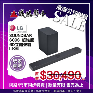☆原廠公司現貨特賣 | 目錄☆ LG樂金 Soundbar SC9S 超維度 6D立體聲霸 | SC9S~聊聊享優惠