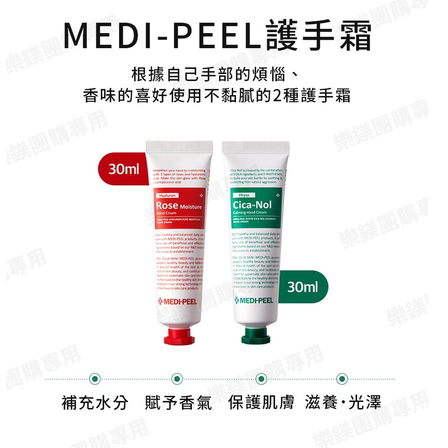 現貨 韓國 Medi-peel 美蒂菲 護手霜 30ml 玫瑰護手霜 積雪草護手霜 保濕 滋潤 手部保養