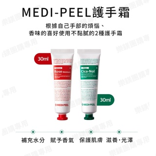 現貨 韓國 Medi-peel 美蒂菲 護手霜 30ml 玫瑰護手霜 積雪草護手霜 保濕 滋潤 手部保養