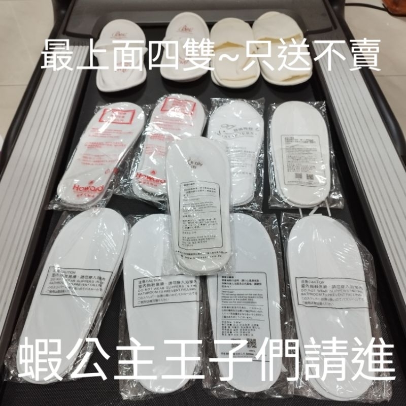 蝦公主 單一顏色買十送四 便宜 舒適 輕便飯店室內拖鞋 全部薄款 一雙厚款 好穿脫 出國旅行必備 國內住宿必須 簡單潔白