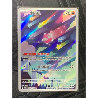 PTCG 寶可夢集換式卡牌 中文版 Ar 小隕星
