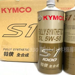 最新現貨開發票 KYMCO 光陽原廠 日本出光 S1 5W50 K+ F1 SL 全合成機油 KRV 雷霆 機油