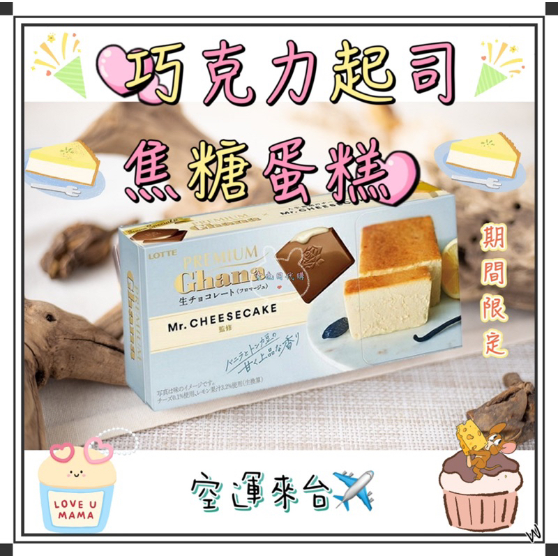 『空運來台✈️現貨』日本 Lotte 樂天 巧克力起司焦糖蛋糕 期間限定 巧克力夾心 起司焦糖蛋糕 巧克力 樂天巧克力