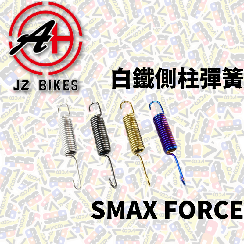 JZ BIKES 傑能 白鐵邊柱彈簧 SMAX FORCE 側柱彈簧 邊柱 側柱 中柱 彈簧 FORCE彈簧