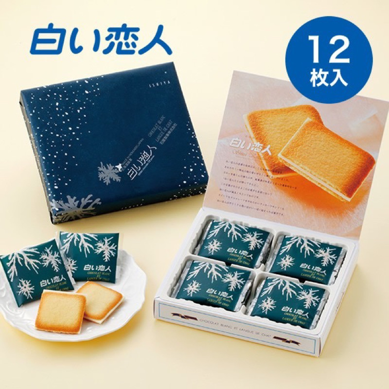 《現貨在台，秒出，附紙袋》日本🇯🇵北海道 經典 白巧克力餅乾 白色戀人12入紙盒裝 情人節 年節 零食 伴手禮