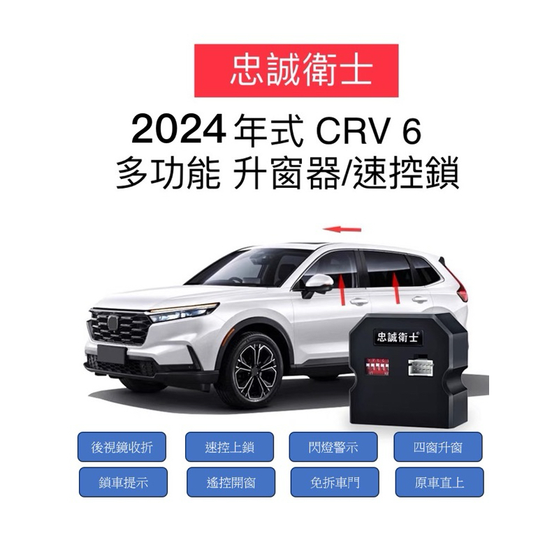 （2024忠誠衛士）Honda CRV5/5.5 CRV6 升窗器高級版（自動落鎖、升窗、折疊、關天窗收折 crv 速控