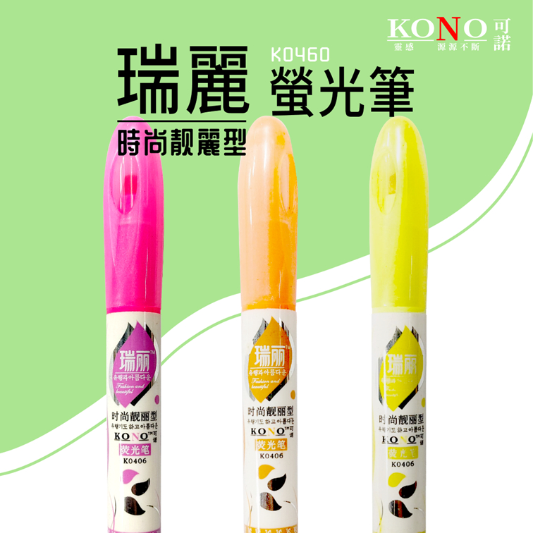 【大學城文具】佳行 KONO可諾 瑞麗時尚靓麗型螢光筆