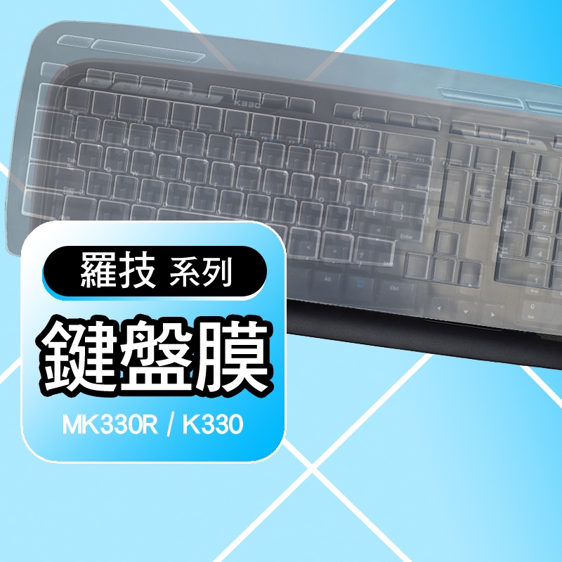羅技 Logitech MK330R MK330 K330 鍵盤膜 鍵盤套 鍵盤保護膜 防塵套 保護套
