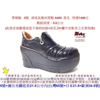 零碼鞋 5號 Zobr 路豹 女款 牛皮厚底氣墊休閒鞋 A909 黑色 (超高底台9CM) 特價1490元 A系列零碼鞋
