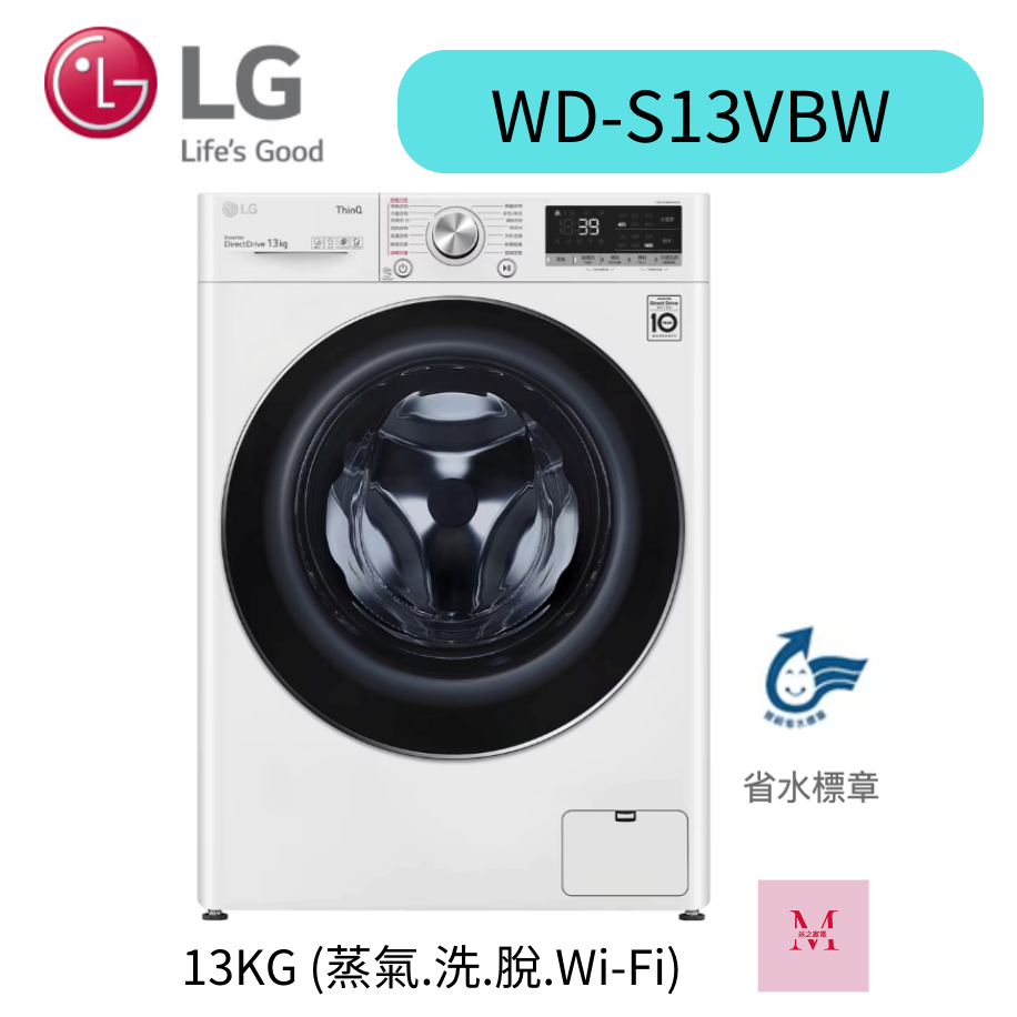 LG 聊聊優惠 13KG 滾筒洗衣機 (WD-S13VBW) (蒸氣.洗.脫.Wi-Fi)