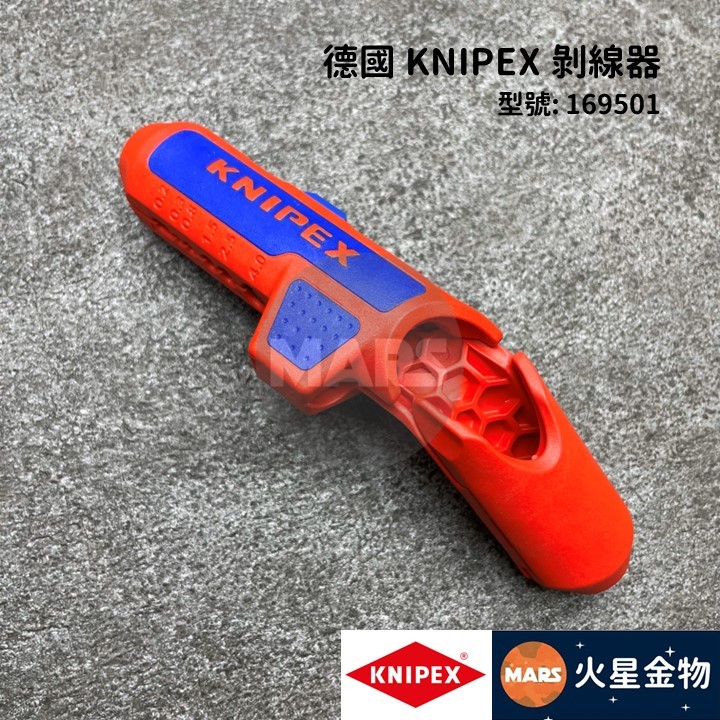 【火星金物】 德國 KNIPEX K牌 萬用剝線器 剝線器 快速剝線刀 剝線鉗 德國製造 169501