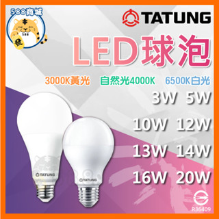 大同 LED球泡 LED燈泡 省電燈泡 省電球泡 居家燈泡 燈泡 球泡 3W 5W 10W 13W 16W 20W