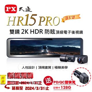 PX大通 HR15 PRO雙鏡2K HDR防眩頂級電子後視鏡行車記錄器 送128G