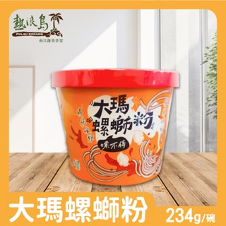 【大瑪南洋蔬食】大瑪螺螄粉(全素) 234g/碗