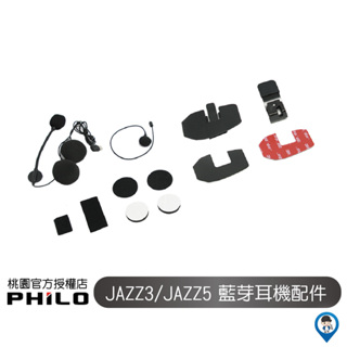 【Philo 飛樂】 Jazz3 Jazz5 耳機 麥克風 電源線 支架 配件 配件