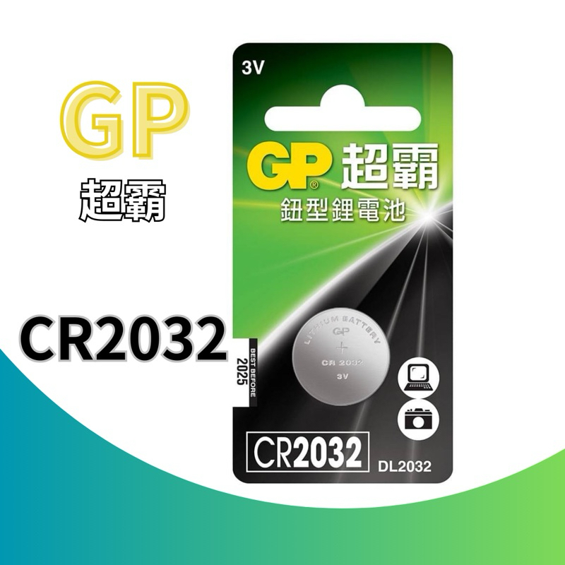 【GP 超霸】CR2032水銀電池 鈕扣鋰電池CR2032鈕扣電池 鈕扣電池