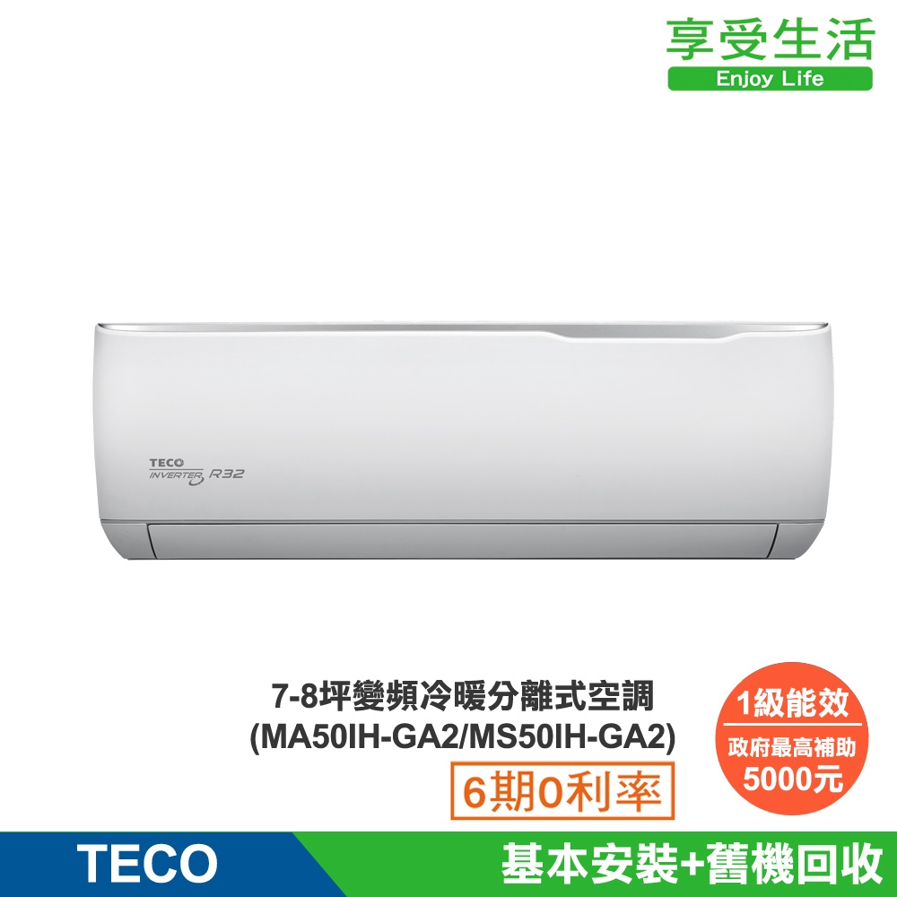 TECO 東元 7-8坪 R32一級變頻冷暖分離式空調(MA50IH-GA2/MS50IH-GA2)