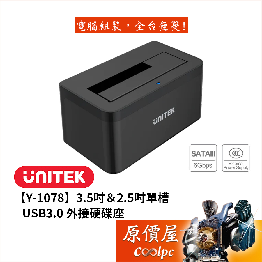 UNITEK優越者【Y-1078】3.5吋＆2.5吋單槽USB3.0 外接硬碟座/硬碟盒/原價屋