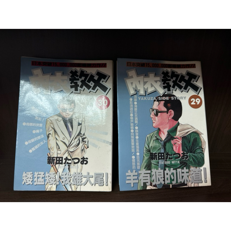 內衣教父 29 30 自有書無章釘