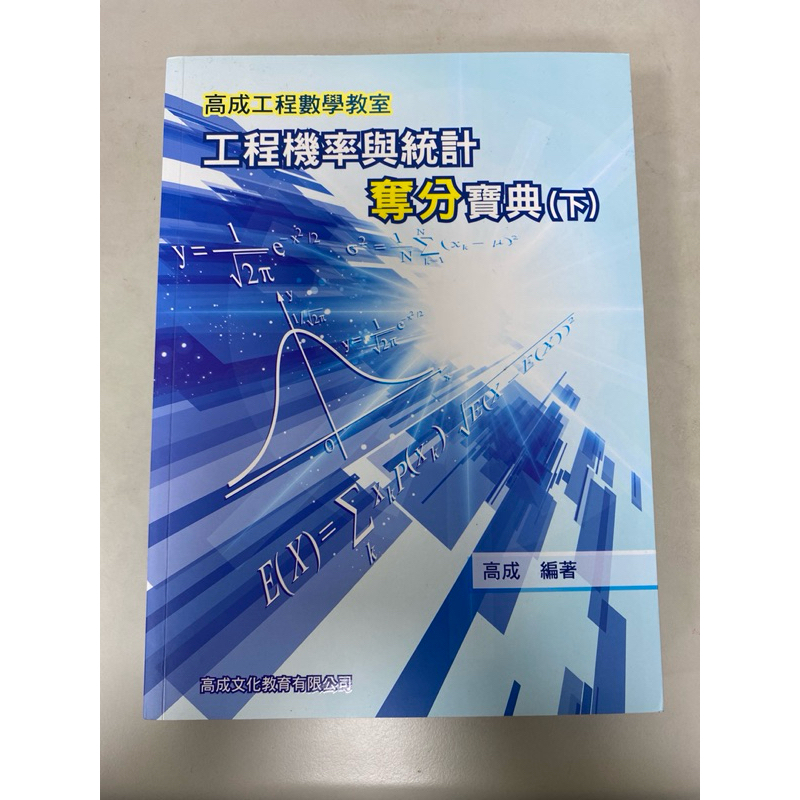 ［高成工程數學教室、偉文］研究所考試必備用書—工程機率與統計奪分寶典