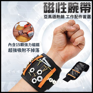 磁鐵 手腕帶 磁性腕帶 【臺灣現貨】手腕收納袋 手腕套 工作護腕 工具袋 螺絲 磁鐵手環 腕套 工具收納 魔鬼氈 小朋哥