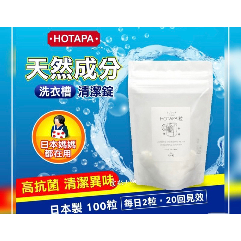 現貨 日本HOTAPA超好用天然洗衣機清潔錠100粒