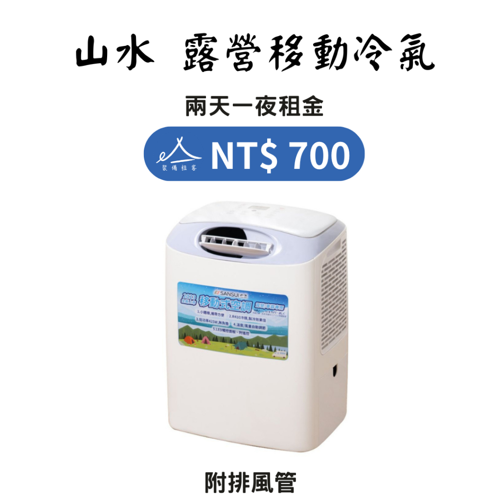 【租借_裝備租客】山水 露營移動冷氣租借 露營冷氣出租 移動式空調 露營裝備出租