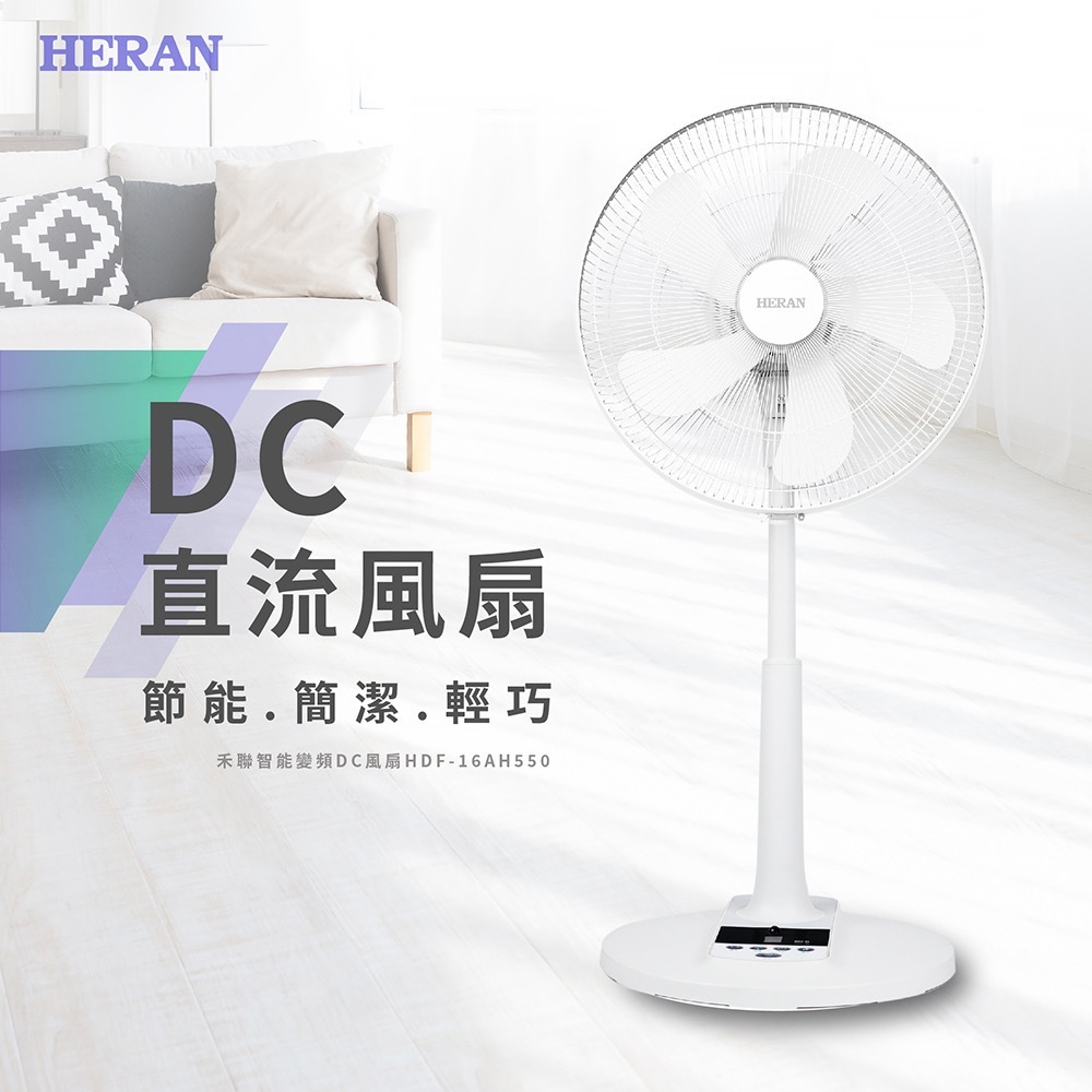 全新未拆封-禾聯HERAN HDF-16AH550/ 16吋 智能省電變頻DC風扇 附遙控