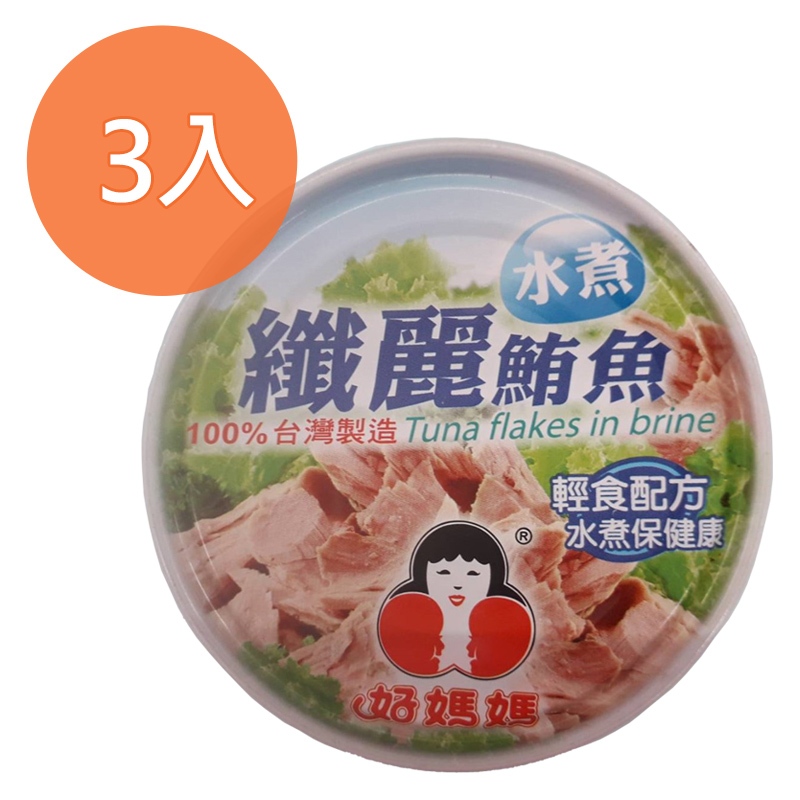 東和好媽媽纖麗水煮鮪魚150g(3入)/組【康鄰超市】