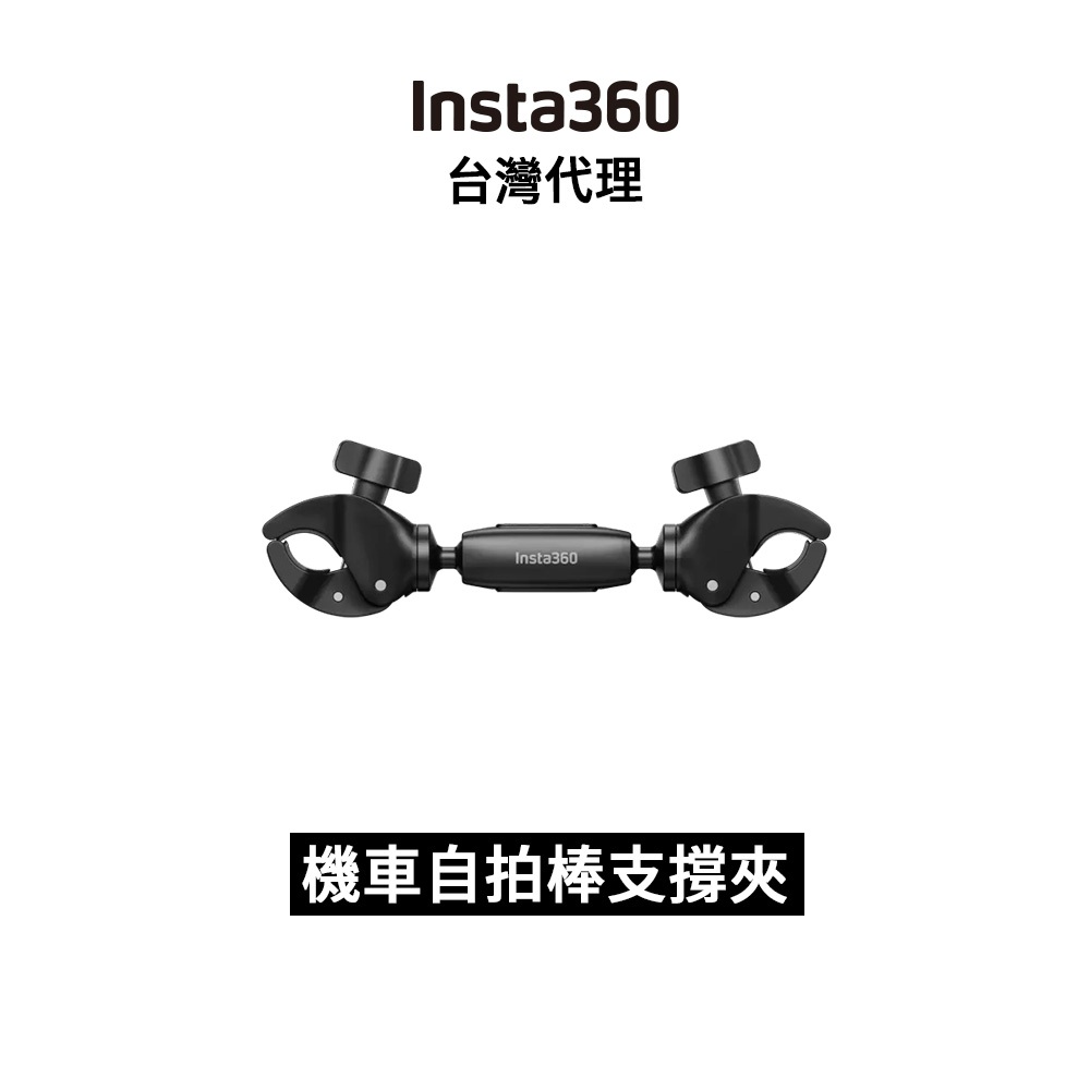 Insta360 機車自拍棒支撐夾　Motorcycle Selfie Stick Support Clamp先創公司貨