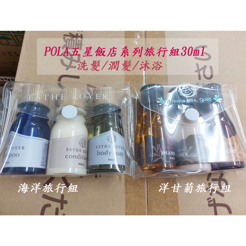 日本 NI&amp;ZP Pola 五星級飯店御用 洗髮乳/潤髮乳/沐浴乳旅行組 一套 30ml 旅行小幫手